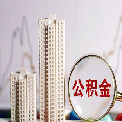柳江公积金信用贷款