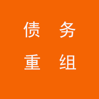 柳江个人债务重组优化
