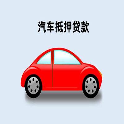 柳江车辆抵押贷款