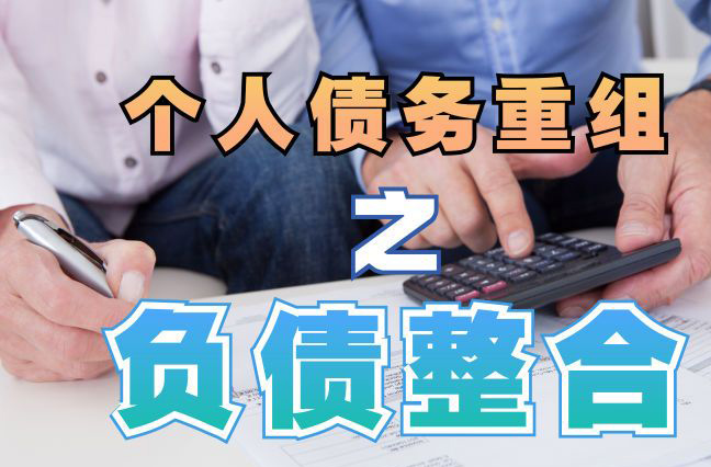 柳江债务重组公司，柳江债务优化减轻还款压力！