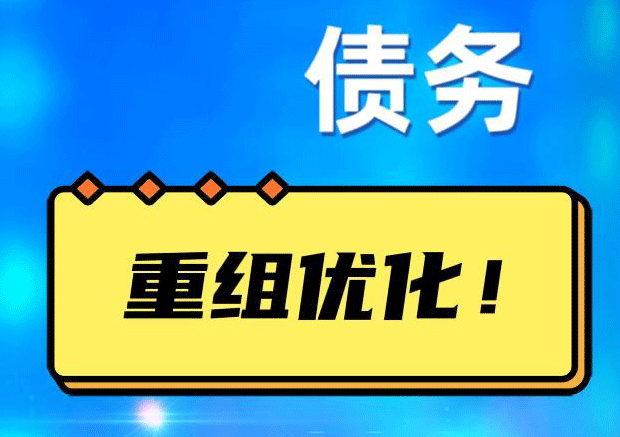柳江网贷债务重组：解救财务困境的新希望